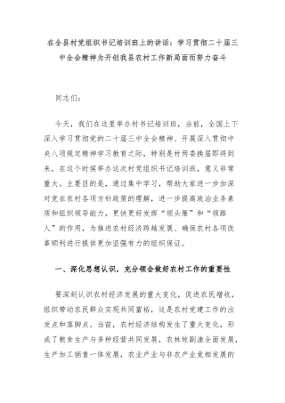 在全县村党组织书记培训班上的讲话：学习贯彻二十届三中全会精神为开创我县农村工作新局面而努力奋斗