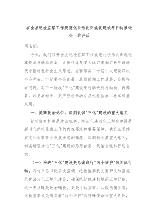 在全县纪检监察工作规范化法治化正规化建设年行动推进会上的讲话