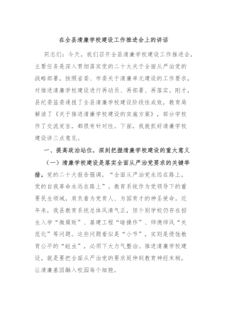 在全县清廉学校建设工作推进会上的讲话