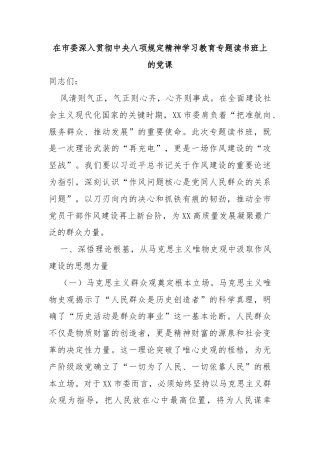 在市委深入贯彻中央八项规定精神学习教育专题读书班上的党课