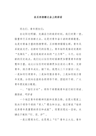 在五四表彰大会上的讲话