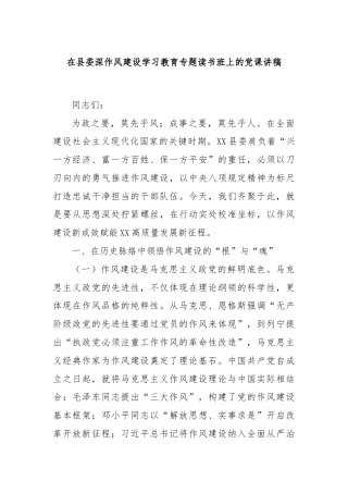 在县委深作风建设学习教育专题读书班上的党课讲稿