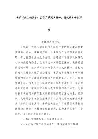 在研讨会上的发言：坚守八项规定精神，铸就教育事业辉煌