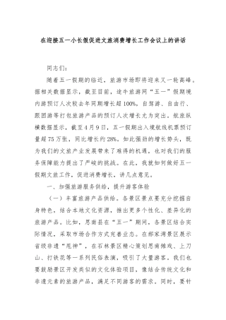 在迎接五一小长假促进文旅消费增长工作会议上的讲话