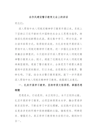 在作风建设警示教育大会上的讲话