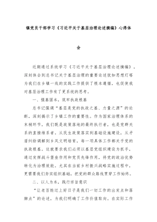 镇党员干部学习《习近平关于基层治理论述摘编》心得体会