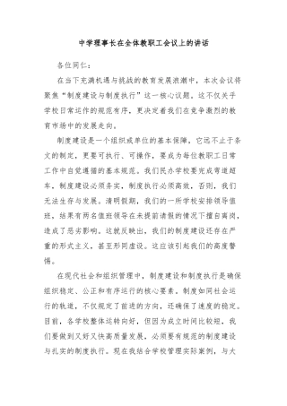 中学理事长在全体教职工会议上的讲话