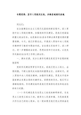 专题党课：坚守八项规定红线，共铸县域清风政魂