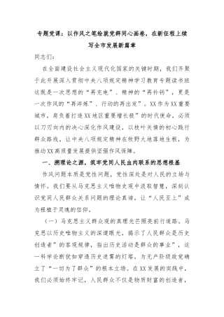 专题党课：以作风之笔绘就党群同心画卷，在新征程上续写全市发展新篇章