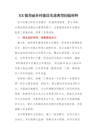 XX镇美丽乡村建设先进典型经验材料