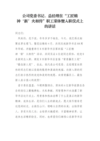 公司党委书记、总经理在“工匠精神‘新’火相传”职工荣休暨入职仪式上的讲话