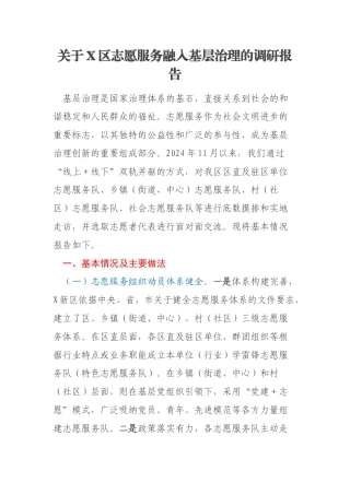 关于X区志愿服务融入基层治理的调研报告