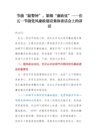 节前“敲警钟”，紧绷“廉政弦”——在五一节前党风廉政建设集体谈话会上的讲话