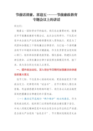 节前话清廉，喜迎五一——节前廉政教育专题会议上的讲话