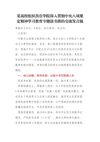 某高校组织员在学院深入贯彻中央八项规定精神学习教育专题读书班的交流发言稿