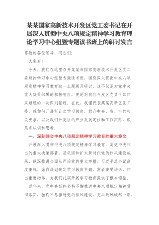 某某国家高新技术开发区党工委书记在开展深入贯彻中央八项规定精神学习教育理论学习中心组暨专题读书班上的研讨发言