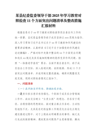 某县纪委监委领导干部2025年学习教育对照检查11个方面突出问题清单及整改措施汇报材料