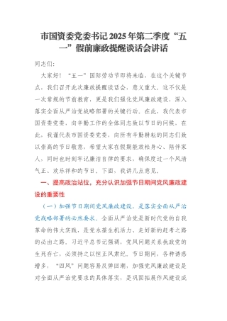 市国资委党委书记2025年第二季度“五一”假前廉政提醒谈话会讲话