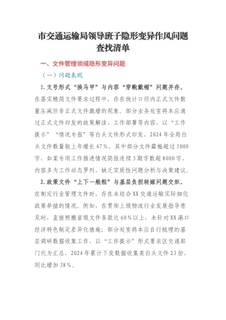市交通运输局领导班子隐形变异作风问题查找清单