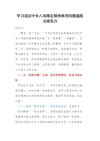 学习违反中央八项规定精神典型问题通报交流发言