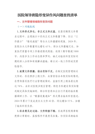 医院领导班隐形变异作风问题查找清单