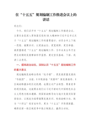 在“十五五”规划编制工作推进会议上的讲话