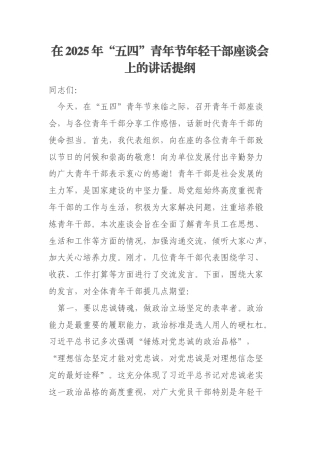 在2025年“五四”青年节年轻干部座谈会上的讲话提纲