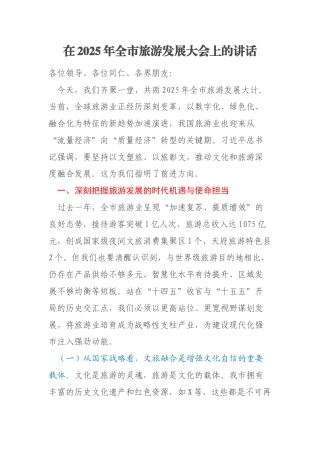 在2025年全市旅游发展大会上的讲话