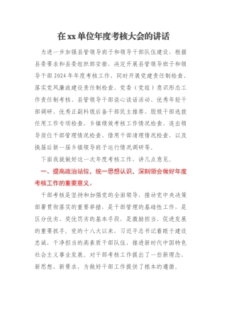 在xx单位年度考核大会的讲话