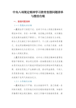 中央八项规定精神学习教育查摆问题清单与整治台账