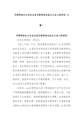 (2篇)市委网信办主任在全县互联网协会成立大会上的讲话