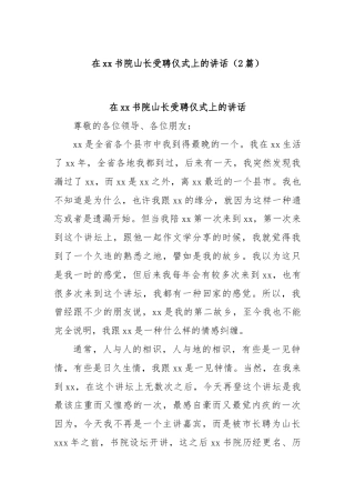 (2篇)在xx书院山长受聘仪式上的讲话