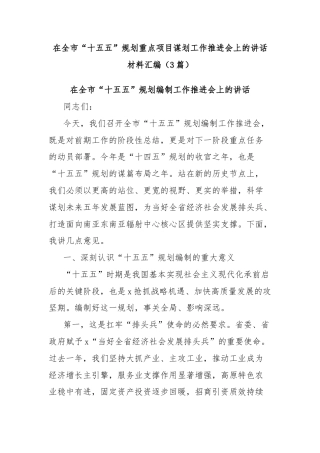 (3篇)在全市“十五五”规划重点项目谋划工作推进会上的讲话材料汇编