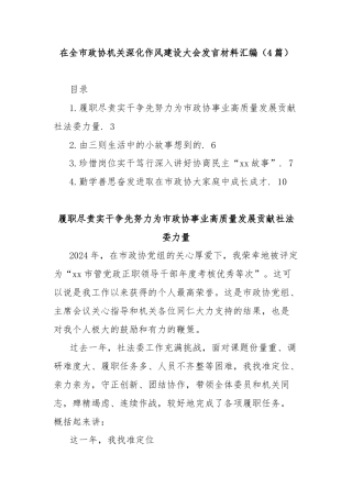 (4篇)在全市政协机关深化作风建设大会发言材料汇编