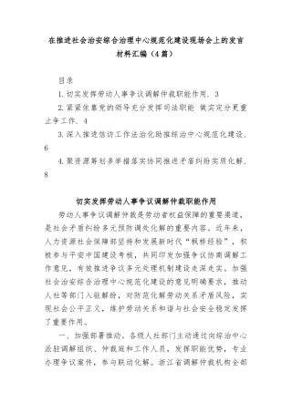 (4篇)在推进社会治安综合治理中心规范化建设现场会上的发言材料汇编