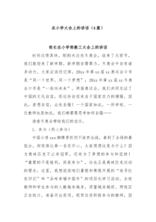 (4篇)在小学大会上的讲话