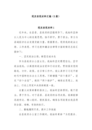 (5篇)现实表现材料汇编