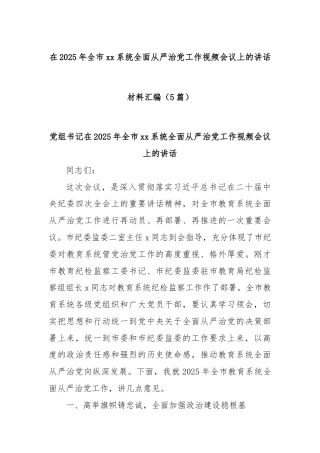 (5篇)在2025年全市xx系统全面从严治党工作视频会议上的讲话材料汇编
