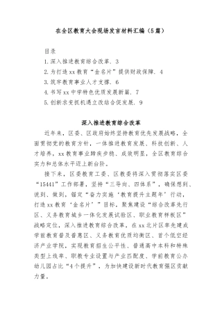 (5篇)在全区教育大会现场发言材料汇编