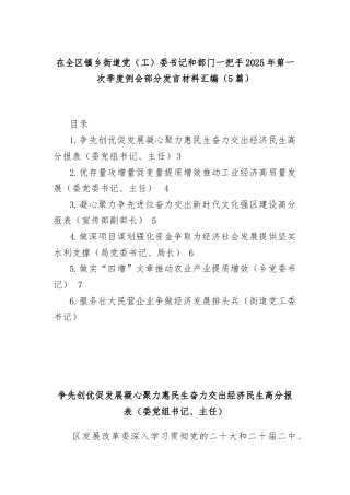 (5篇)在全区镇乡街道党（工）委书记和部门一把手2025年第一次季度例会部分发言材料汇编