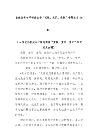 (6篇)省政协青年干部座谈会“党性、党风、党纪”专题发言