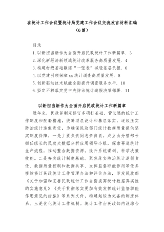 (6篇)在统计工作会议暨统计局党建工作会议交流发言材料汇编