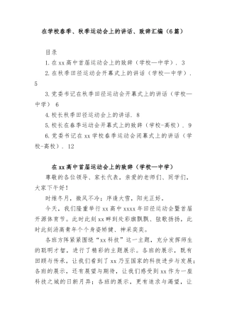 (6篇)在学校春季、秋季运动会上的讲话、致辞汇编