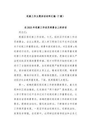 (7篇)巡察工作主题讲话材料汇编