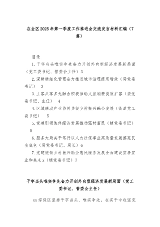 (7篇)在全区2025年第一季度工作推进会交流发言材料汇编