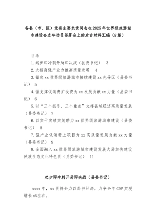 (8篇)各县（市、区）党委主要负责同志在2025年世界级旅游城市建设奋进年动员部署会上的发言材料汇编