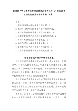 (8篇)在政协“学习党的创新理论推动深化内化转化”委员读书活动交流会发言材料汇编