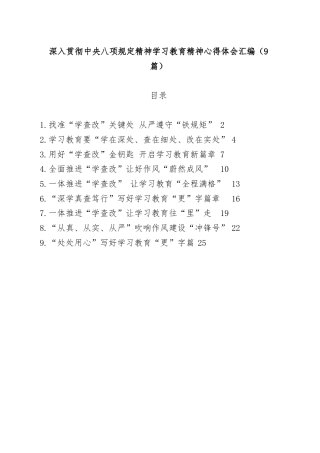(9篇)深入贯彻中央八项规定精神学习教育心得体会交流研讨发言材料汇编