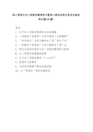 (10篇)深入贯彻中央八项规定精神学习教育心得体会研讨发言交流材料汇编
