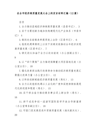 (12篇)在全市经济高质量发展大会上的发言材料汇编